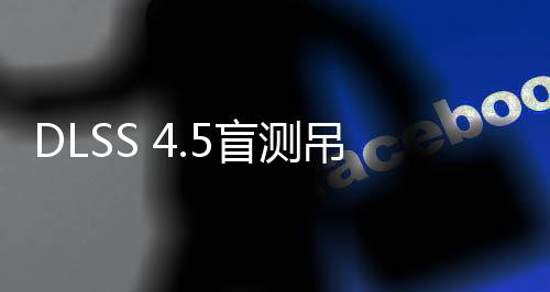 盲测吊打画面喜欢玩家超分竟更