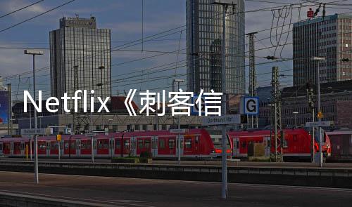 批卡开拍布信条真人剧刺客 首司公