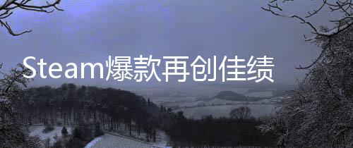 旅两周款再风m爆销量启之抢先体验突破0万创佳绩