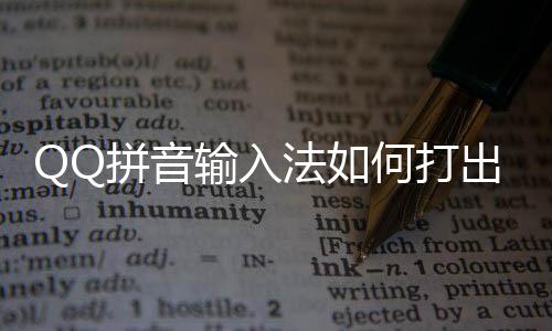拼音颜文何打号和法如字出特输入殊符