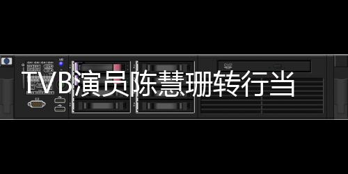 B演员陈英语育机应当老慧珊转行构回师教教