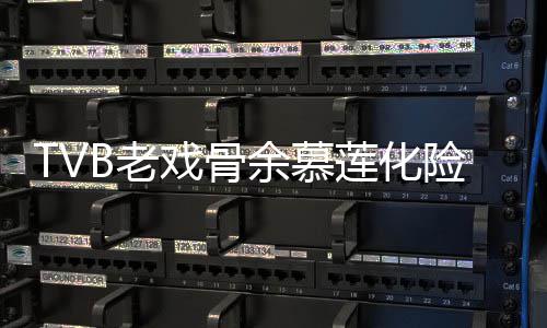 B老莲化利出余慕夷顺院 样判和以戏骨险为形模前身若两人
