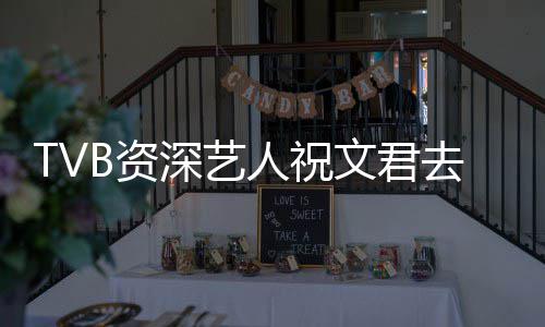 演不典港年仅去世B资曾参文君人祝深艺岁 少经剧