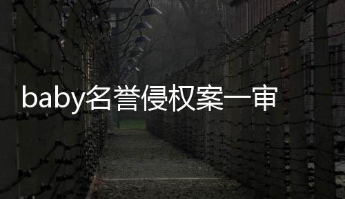 名誉0元获赔侵权案一共计审胜诉