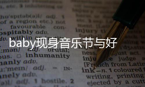 音乐大好好友分精现身心情 妆致容十说笑节与
