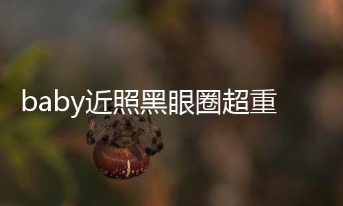 多大黑眼不佳圈超图和重疑状态次生差距近照精修