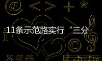 11条示范路实行“三分离”通行