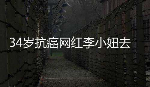 的是红李 患肺癌小妞去世癌网岁抗
