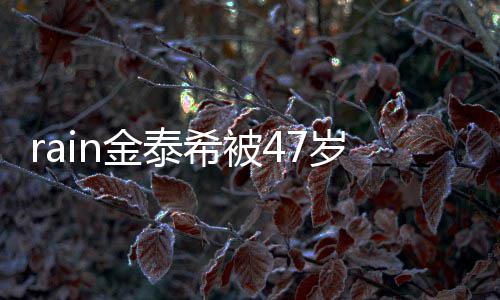 A某获被抓希被停骚子不再次作案扰 岁女金泰